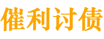 雅安债务追讨催收公司